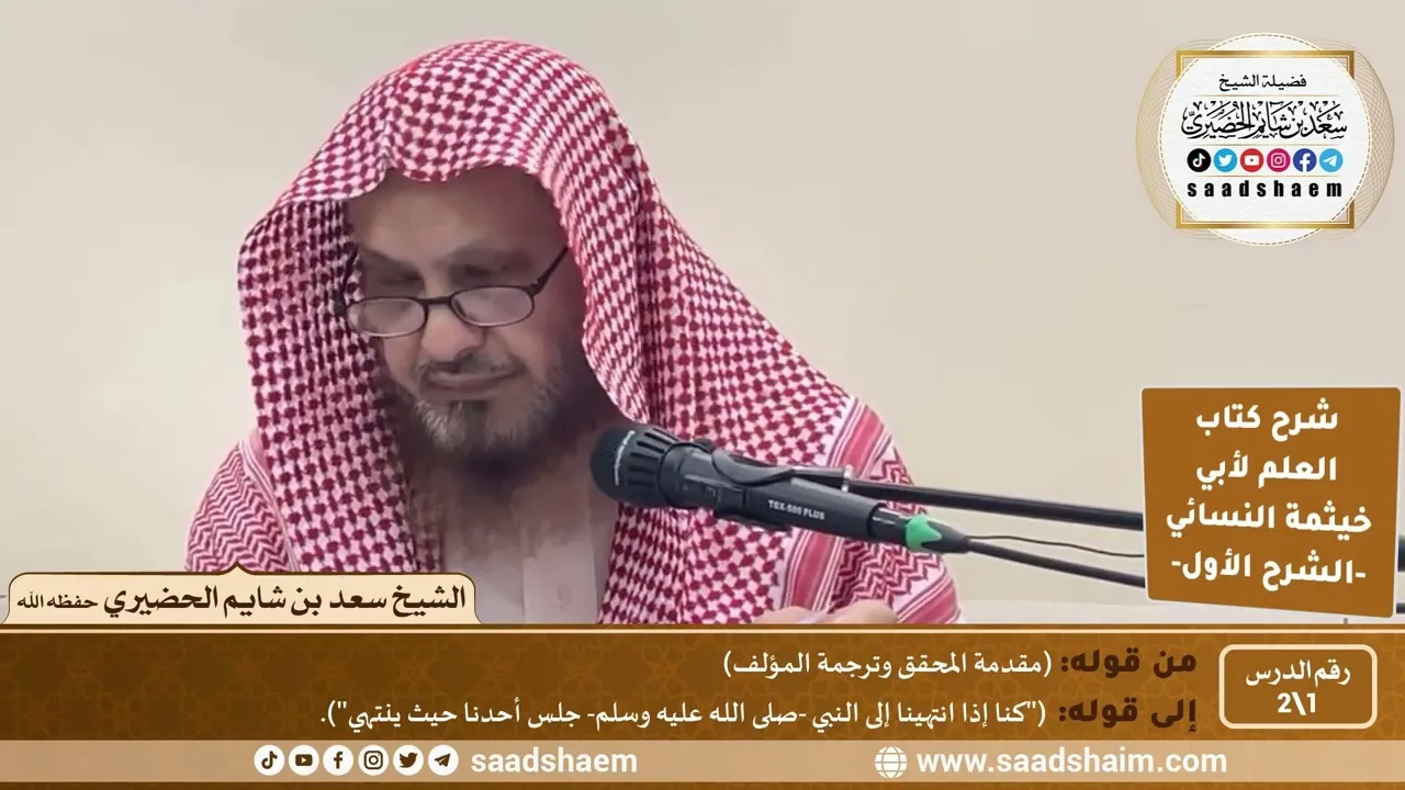 شرح كتاب العلم لأبي خيثمة (1) الشرح الأول - الشيخ سعد بن شايم الحضيري