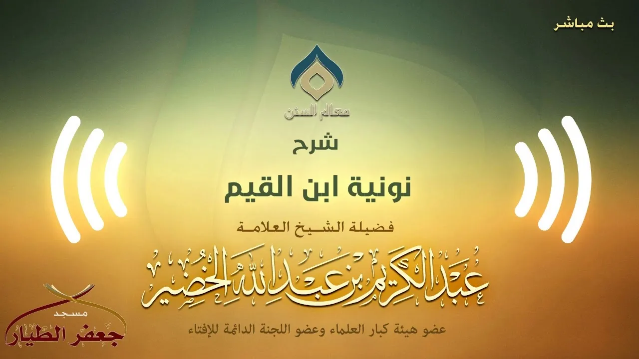 شرح نونية ابن القيم(15) -المقدمة(15) -الثلاثاء 1-7-1441هـ