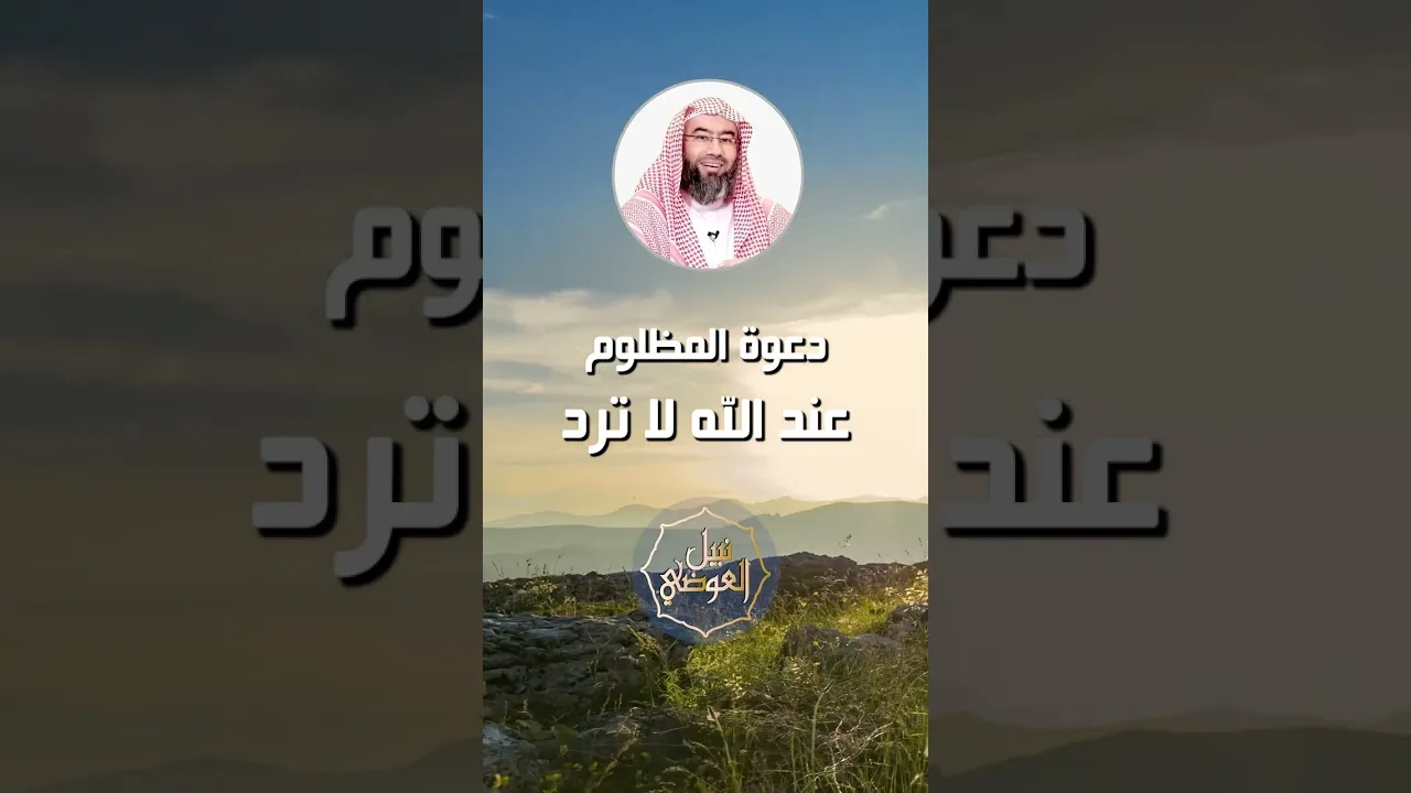 نبيل العوضي | دعوة المظلوم عند الله لا ترد