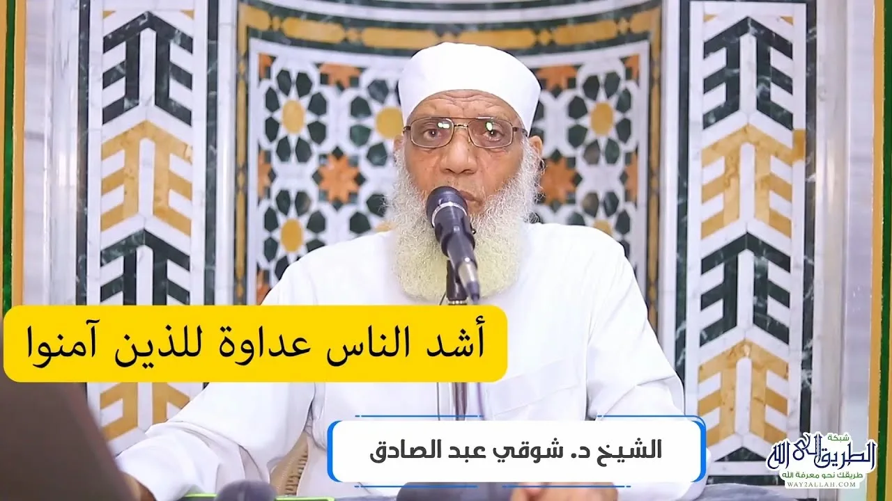 أشد الناس عداوة للذين آمنوا
