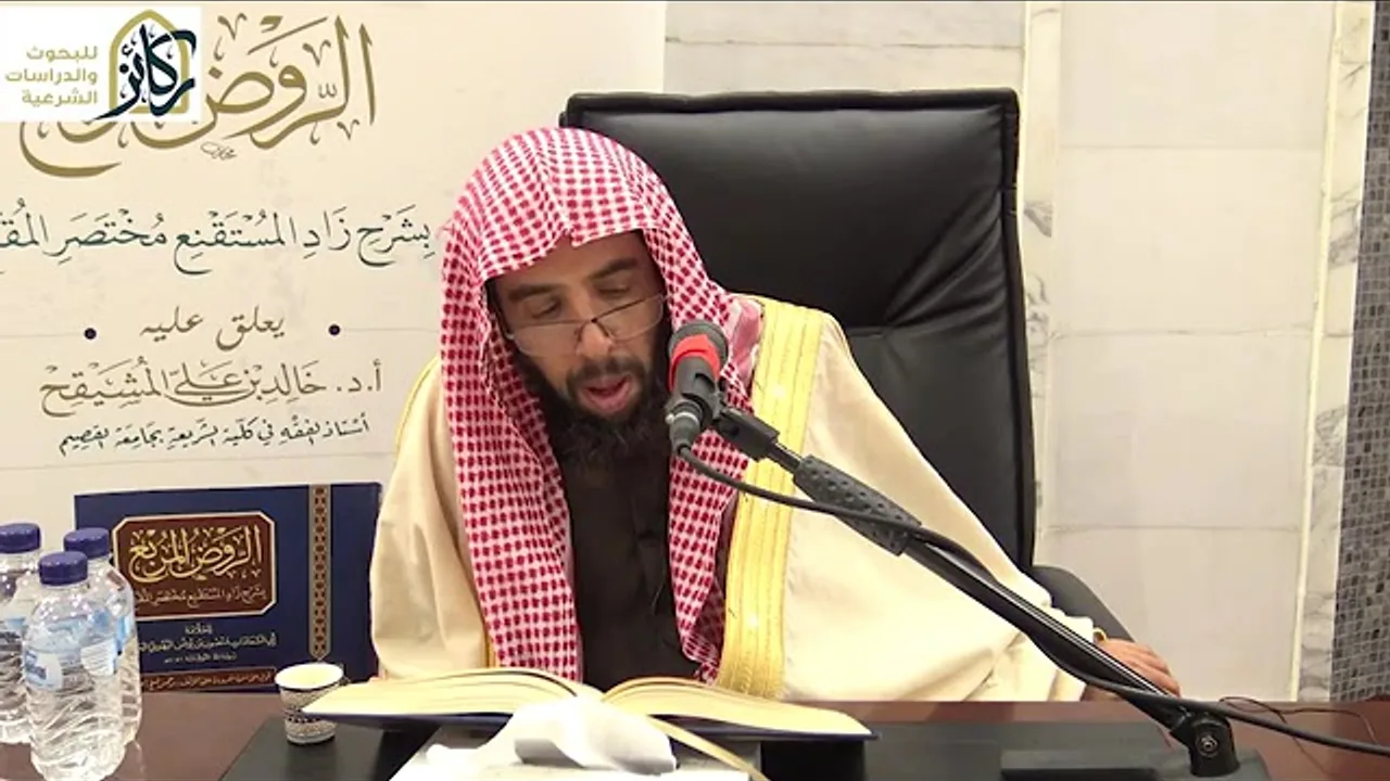 12- التعليق على الروض المربع شرح زاد المستقنع للبهوتي | الشيخ أ.د. خالد المشيقح