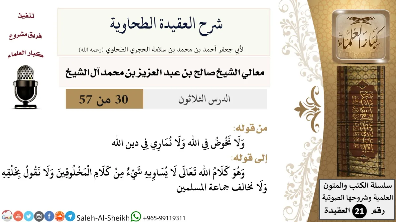 شرح العقيدة الطحاوية (30) لمعالي الشيخ صالح آل الشيخ - عقيدة - كبار العلماء