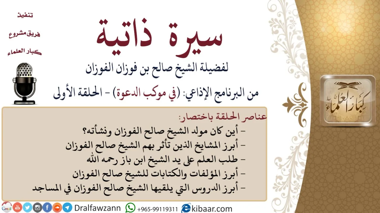 سيرة ذاتية – في موكب الدعوة |الحلقة الأولى|صالح الفوزان|كبار العلماء