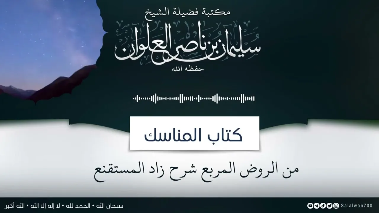 ٥/١٤ شرح كتاب المناسك من الروض المربع | الشيخ سليمان العلوان