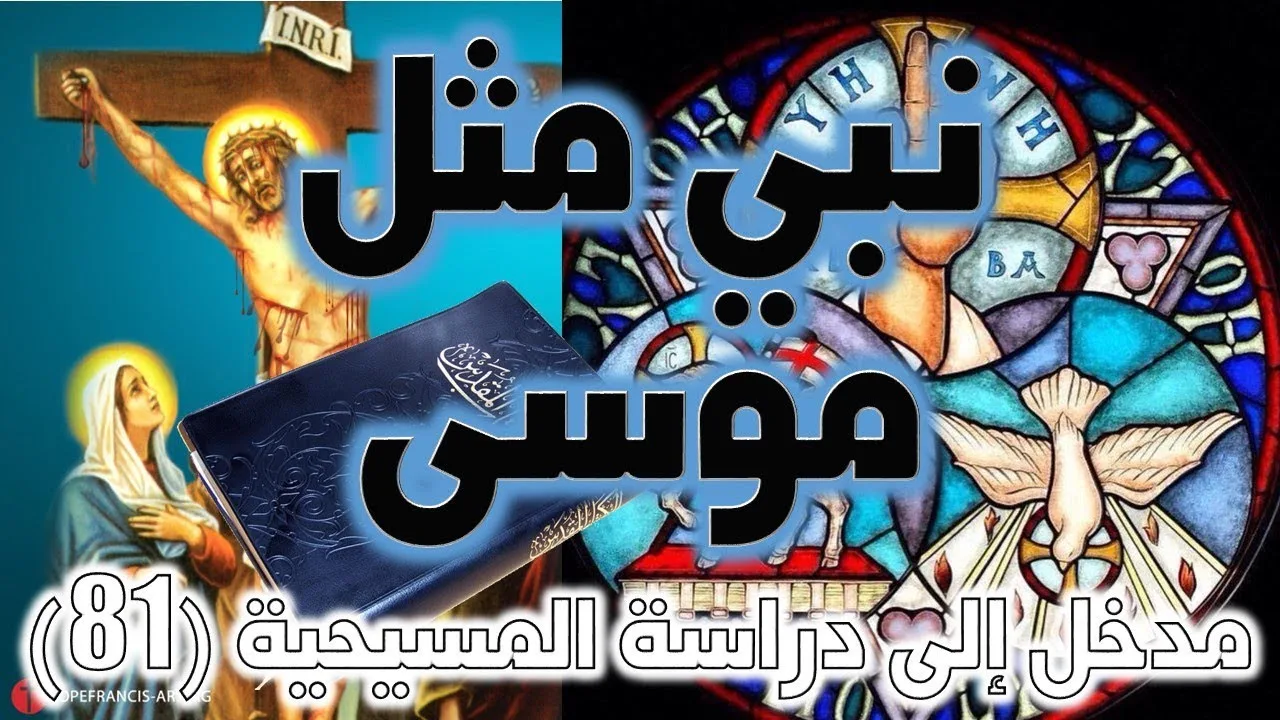 نبي مثل موسى من إخوة بني إسرائيل | التثنية 18: 18