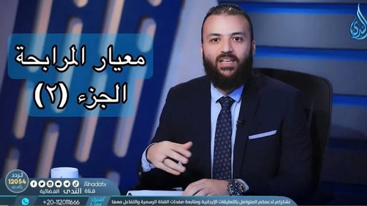 معيار المرابحة الشرعي ,الايوفي ,(2) د.باسم عليوة