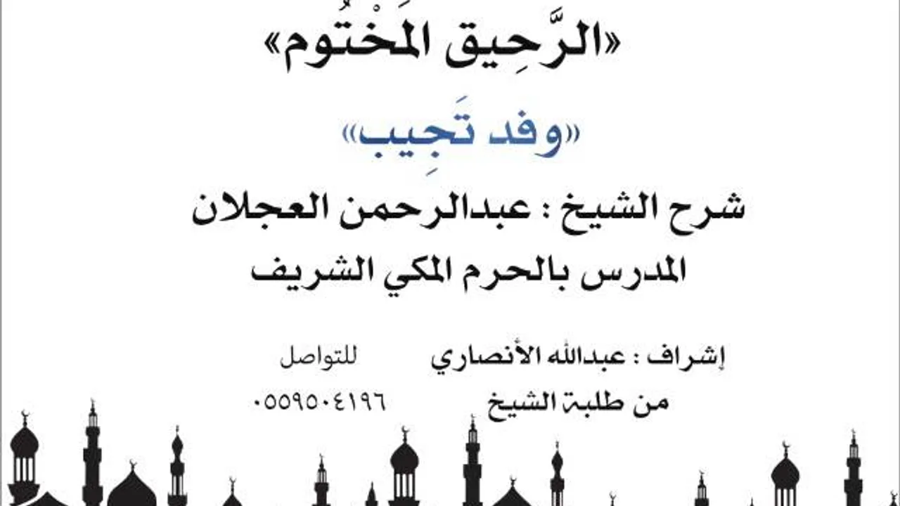 الرحيق المختوم | شرح الشيخ عبدالرحمن العجلان | وفد تجيب