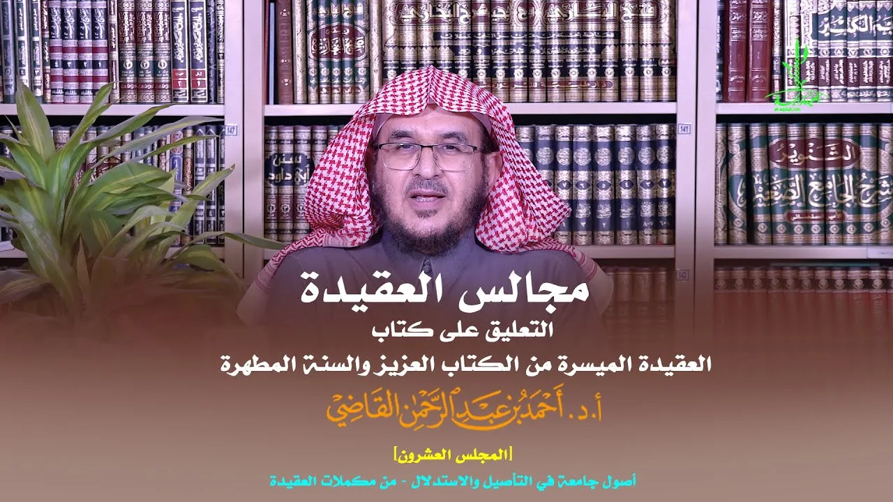 مجالس العقيدة | التعليق على كتاب: العقيدة الميسرة | المجلس العشرون | أ.د. أحمد القاضي