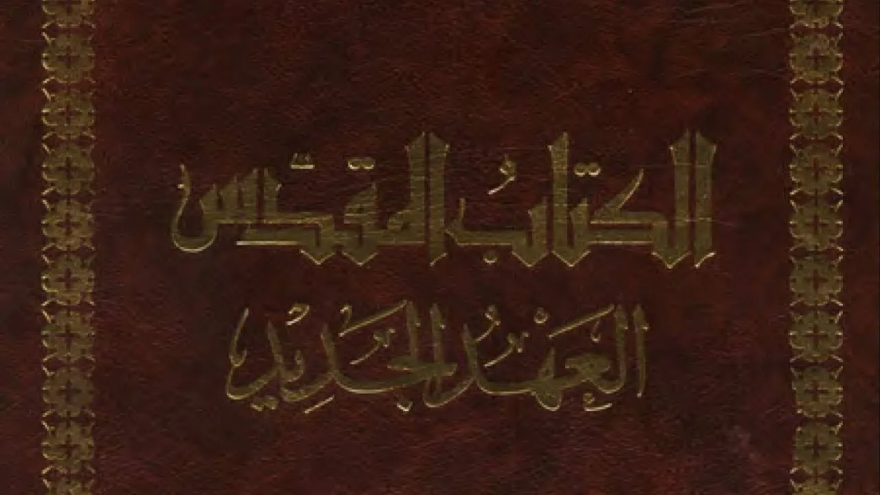 الكتاب المقدس العهد الجديد الترجمة البولسية