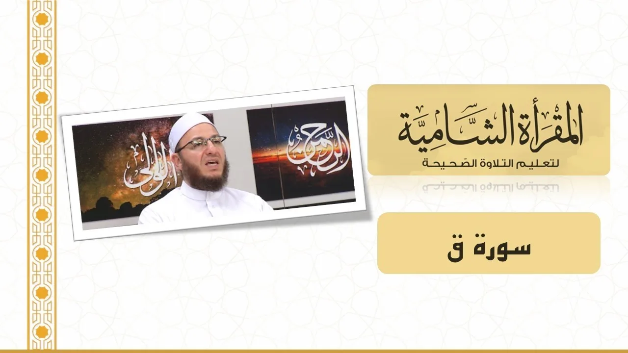 المقرأة الشامية: التلقين الجماعي لسورة ق للشيخ عبد القادر العثمان (برواية حفص عن عاصم)