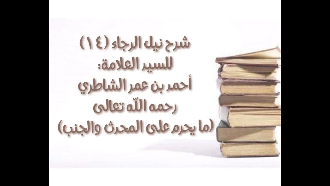 شرح كتاب نيل الرجا للعلامة أحمد بن عمر الشاطري - (14) (ما يحرم على المحدث والجنب)
