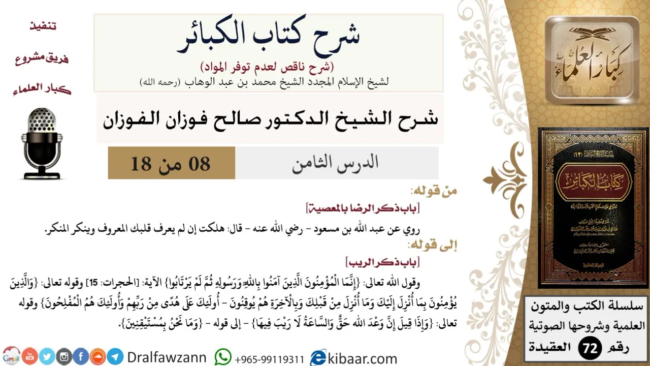 8 من 18/شرح كتاب الكبائر للشيخ محمد بن عبد الوهاب -رحمه الله-/المعصية/صالح الفوزان/العقيدة
