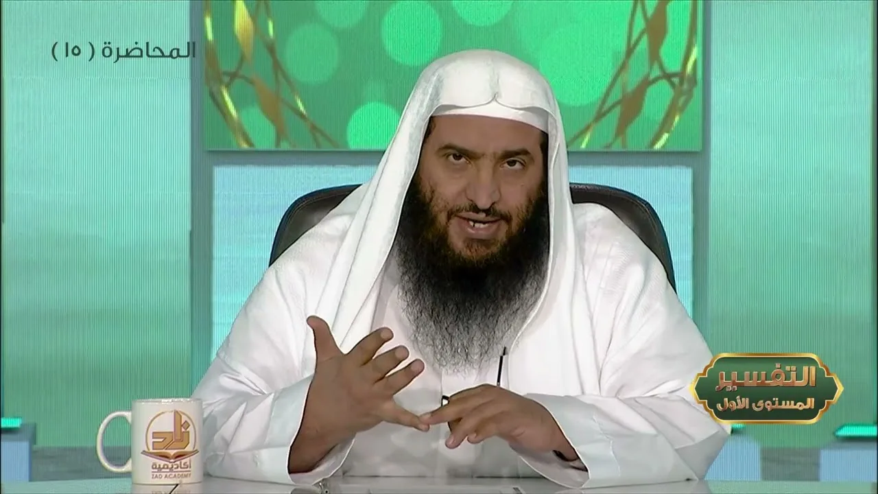 المحاضرة 15 - التفسير || الدورة المختصرة - المستوى (1) د. محمد بن جابر القحطاني- برنامج أكاديمية زاد