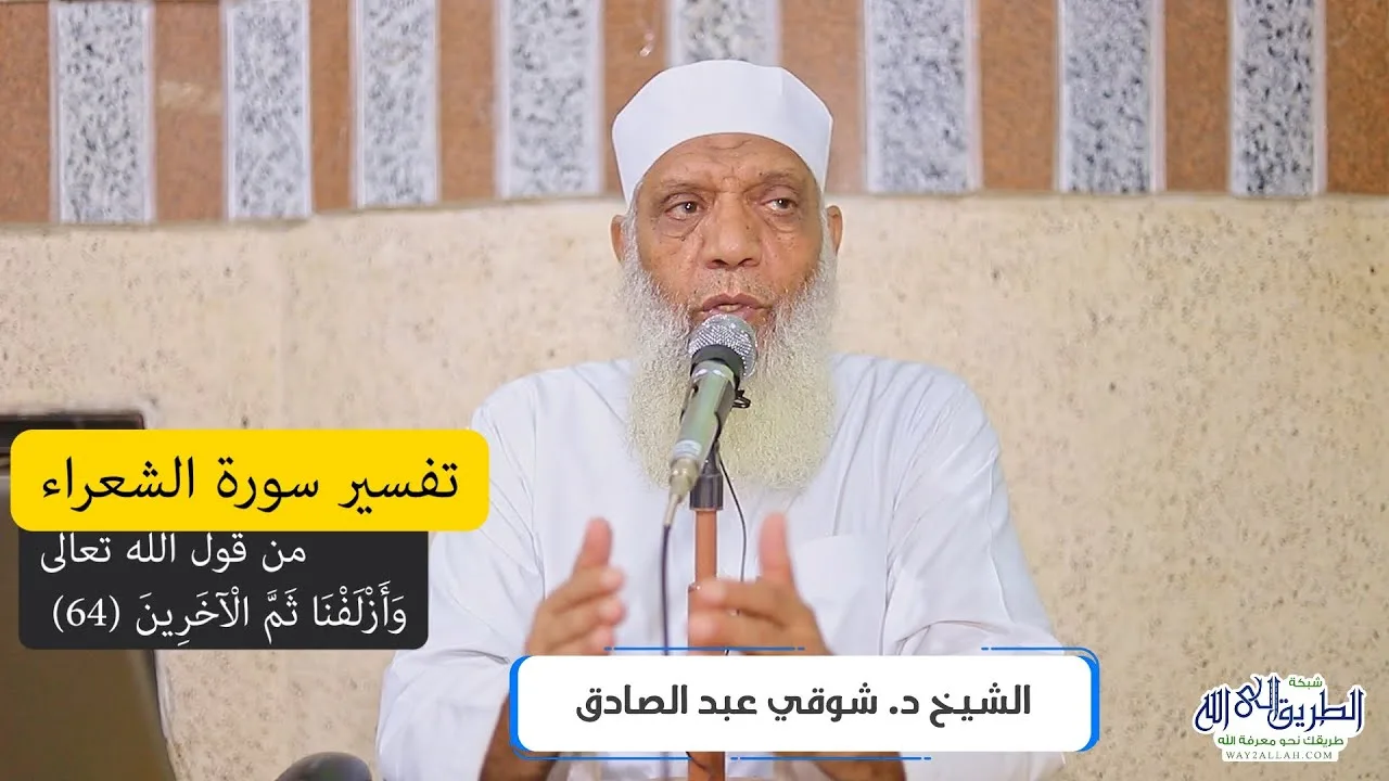 06 تفسير سورة الشعراء (6) من قول الله تعالى (وأزلفنا ثمَّ الآخرين) الآيات 64-80