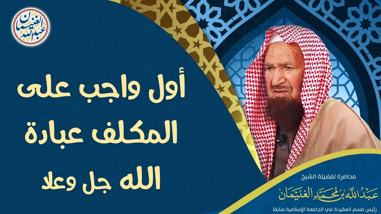 أول واجب على المكلف عبادة الله جل وعلا | محاضرة العلامة عبدالله الغنيمان
