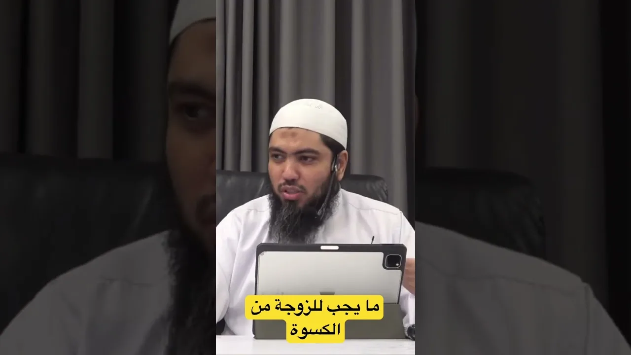 ما يجب للزوجة من الكسوة