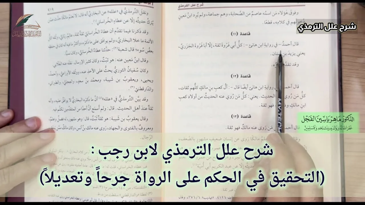 شرح علل الترمذي لابن رجب : (التحقيق في الحكم على الرواة جرحاً وتعديلاً) .