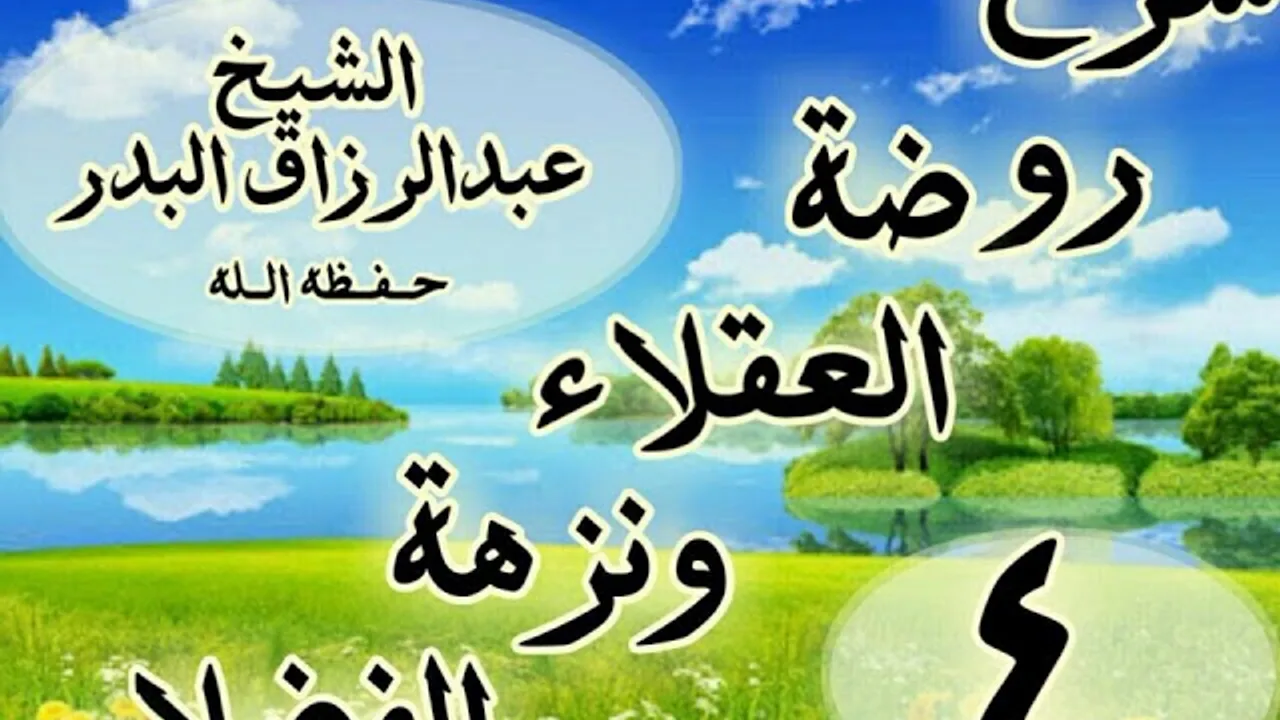 04 - شرح روضة العقلاء ونزهة الفضلاء"ذكر الحث على لزوم العلم والمداومة "الشيخ عبد الرزاق البدر