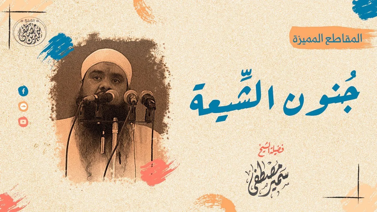 جنون الشيعة || الشيخ #سمير_مصطفى