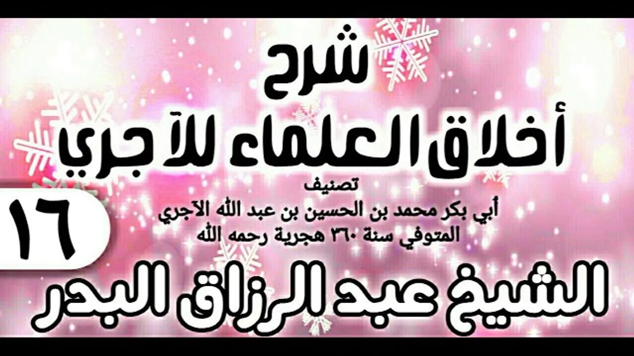 16 - شرح أخلاق العلماء للآجري - الشيخ عبد الرزاق البدر