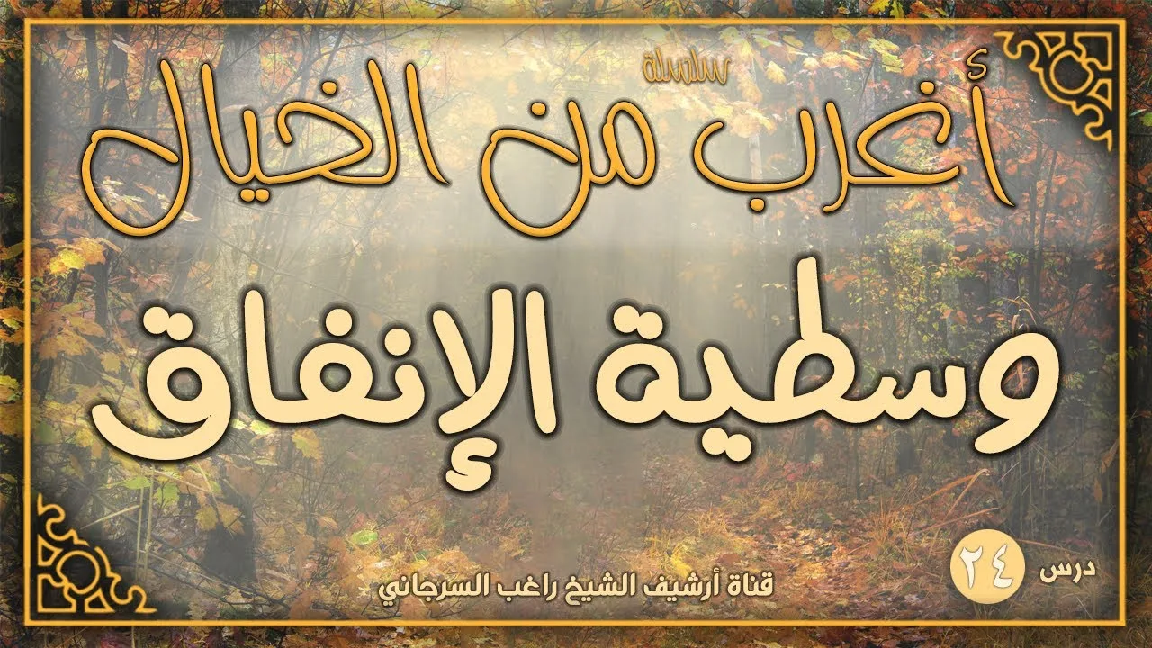 درس 24 | وسطية الإنفاق | سلسلة أغرب من الخيال | راغب السرجاني