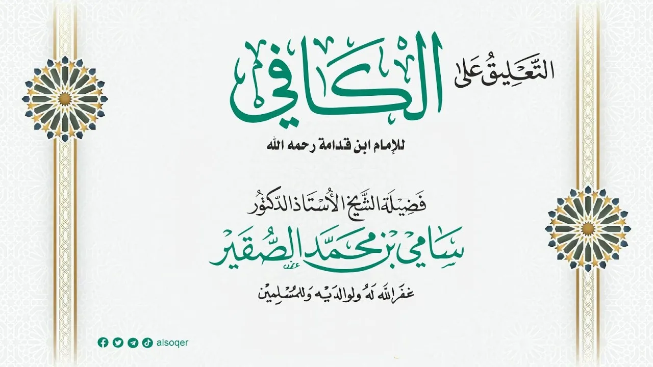 5 | الكافي | كتاب الشفعة | فضيلة الشيخ أد. #سامي_الصقير| 24 ربيع الآخر 1448هـ