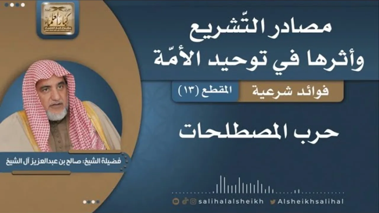 حرب المصطلحات | فضيلة الشيخ صالح آل الشيخ