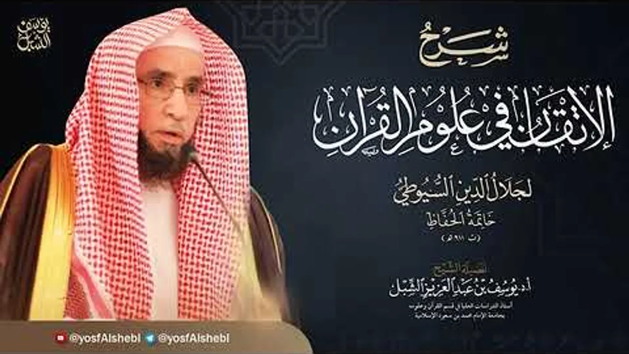 53- شرح الإتقان للسيوطي | النوع ٥٧  الخبر والإنشاء | يوم ١٤٤٤/٨/٢  |  الشيخ أ.د يوسف الشبل