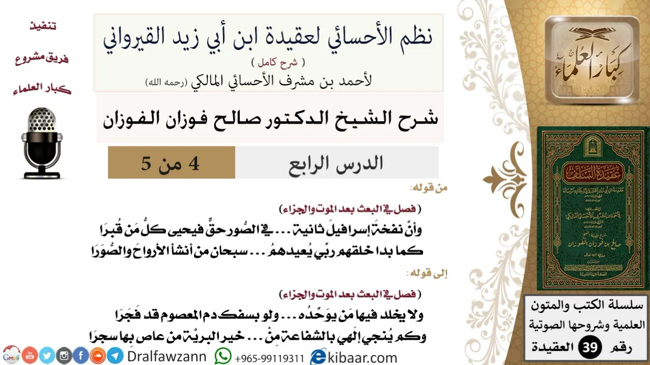 04 من 05 / شرح نظم الأحسائي لعقيدة القيرواني/نفخة إسرافيل في الصور/صالح الفوزان/العقيدة/كبار العلماء