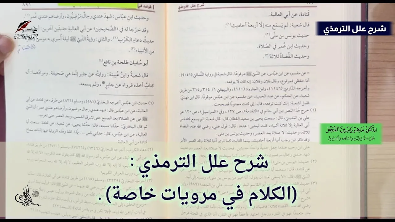 شرح علل الترمذي : (الكلام في مرويات خاصة) .