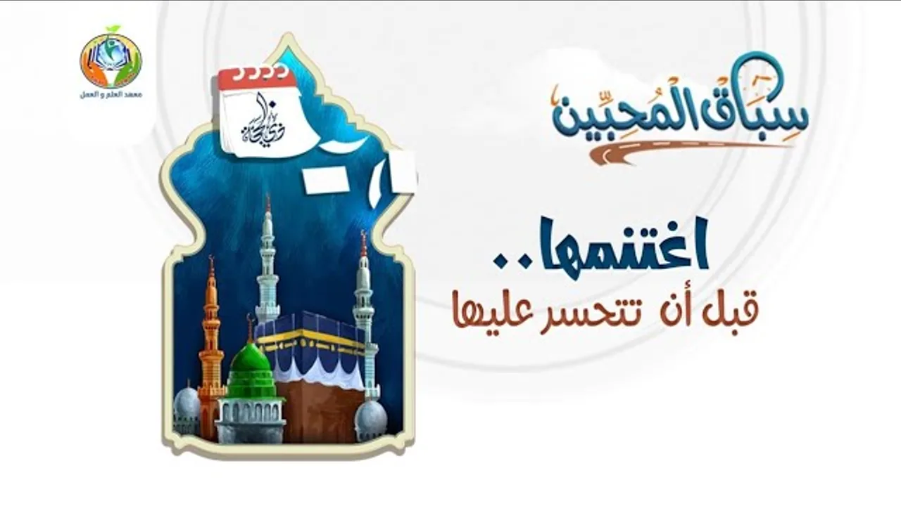 آخر فرصة (أفــــضـــل أيــام الــدنــيــا)|د.شريف طه يونس |