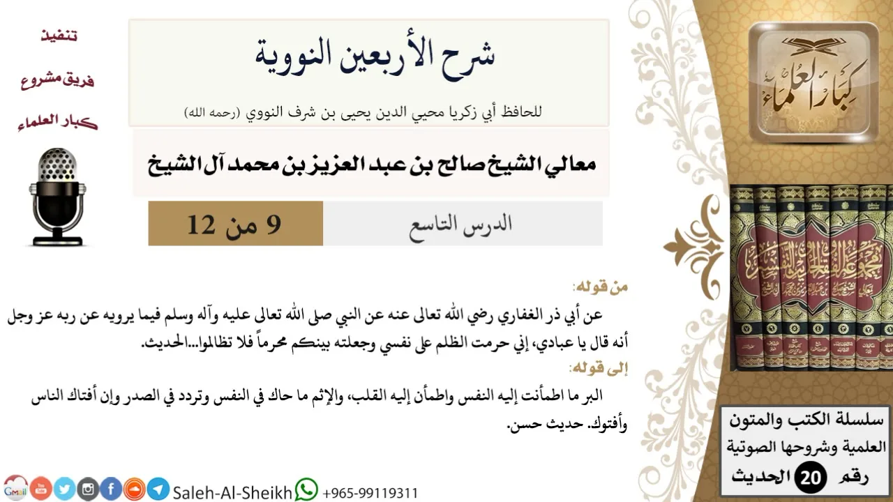 شرح الأربعين النووية (9) لمعالي الشيخ صالح آل الشيخ - حديث - كبار العلماء