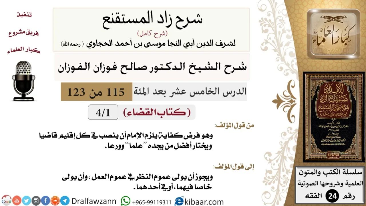 115 من 123 / شرح كتاب زاد المستقنع / القضاء / صالح الفوزان / الفقه / كبار العلماء