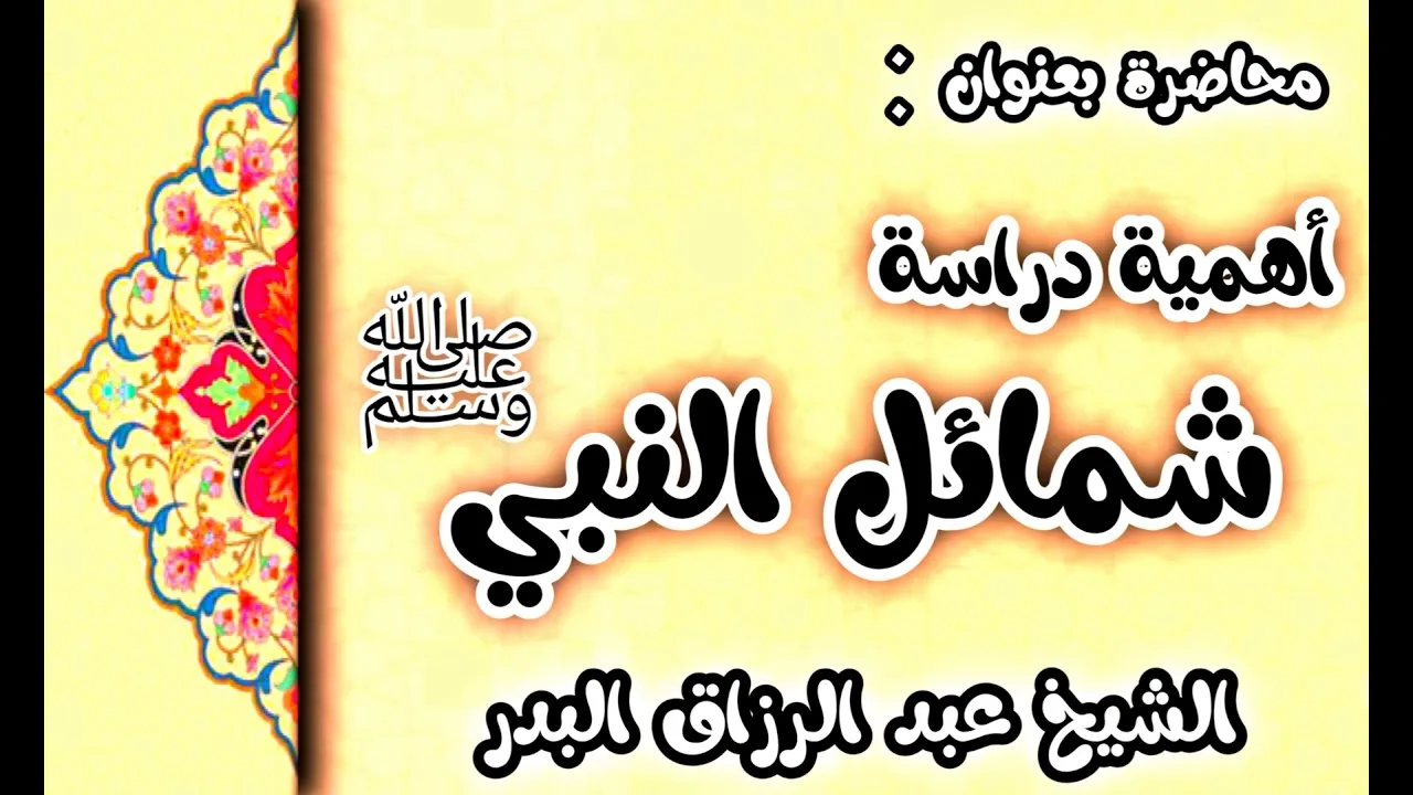 أهمية دراسة شمائل النبي ﷺ  28 رجب  1442 الشيخ عبد الرزاق البدر