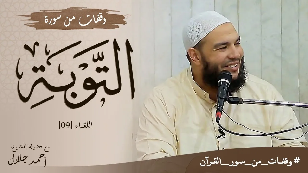 وقفات من سورة التوبة | اللقاء 09 | #وقفات_من_سور_القرآن | د . أحمد جلال