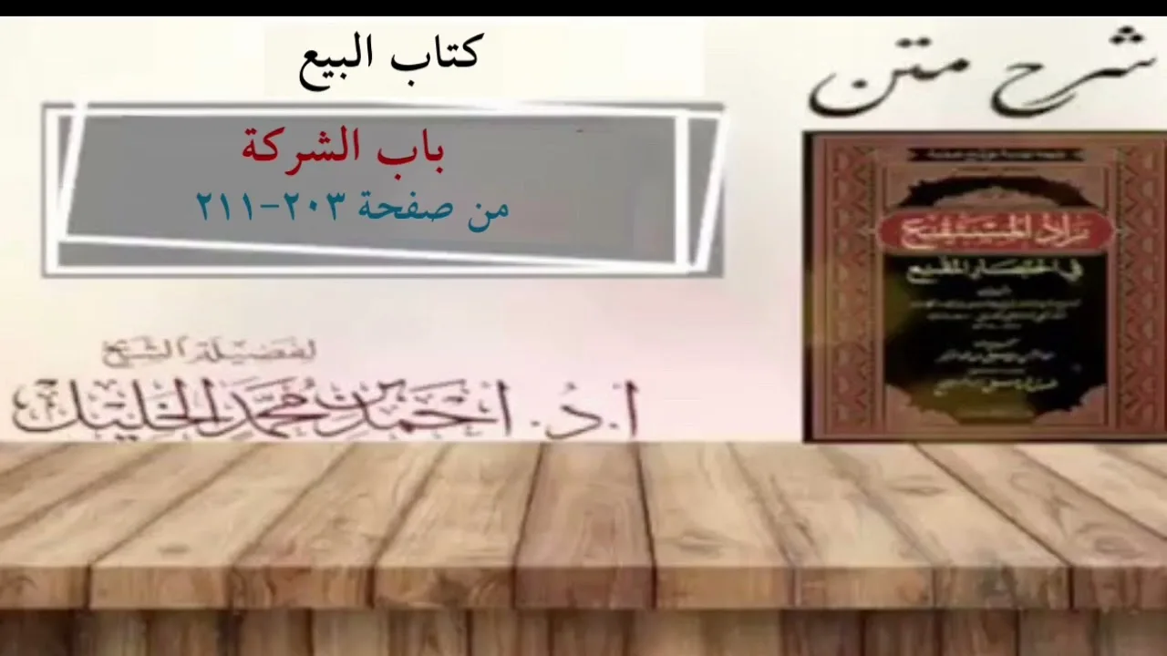 شرح زاد المستقنع | كتاب البيع | (باب الشركة)(١)