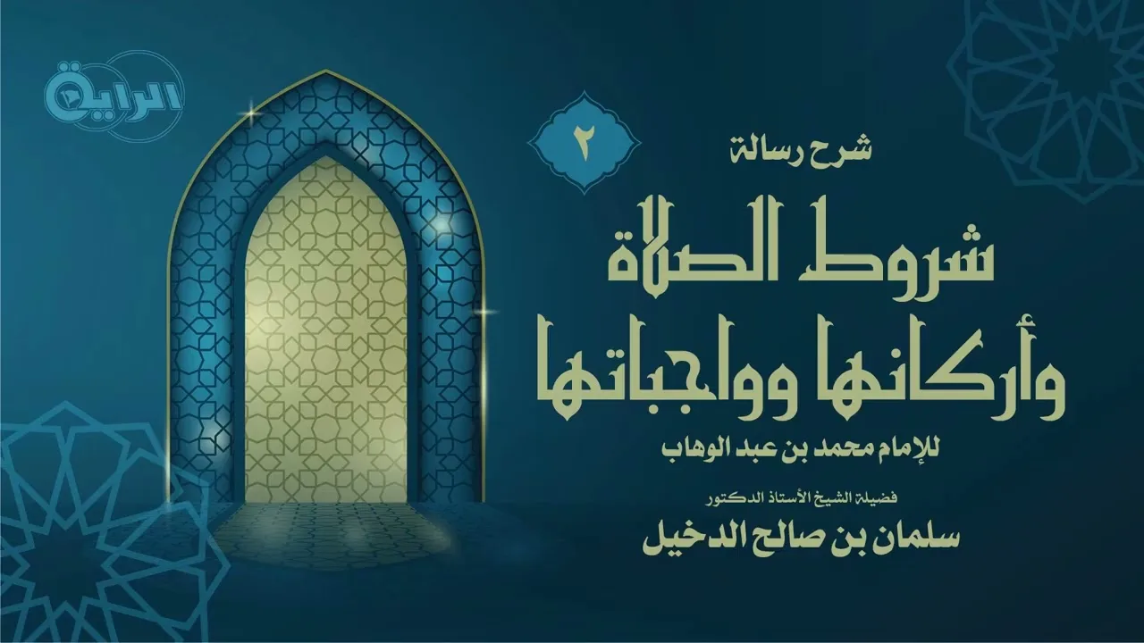 2 شرح رسالة شروط الصلاة وأركانها وواجباتها للإمام محمد بن عبد الوهاب الشيخ أ د سلمان بن صالح الدخيل
