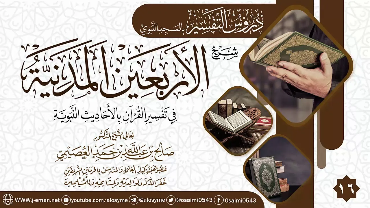 المجلس 16 من شرح (الأربعين المدنية في تفسير القرآن بالأحاديث النبوية) | الشيخ صالح العصيمي