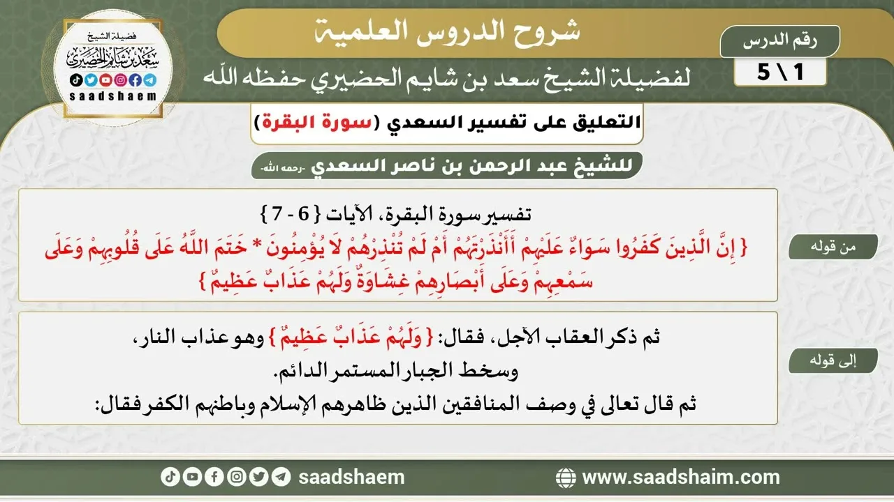 التعليق على تفسير السعدي - تفسير سورة البقرة (1) - الشيخ سعد بن شايم الحضيري
