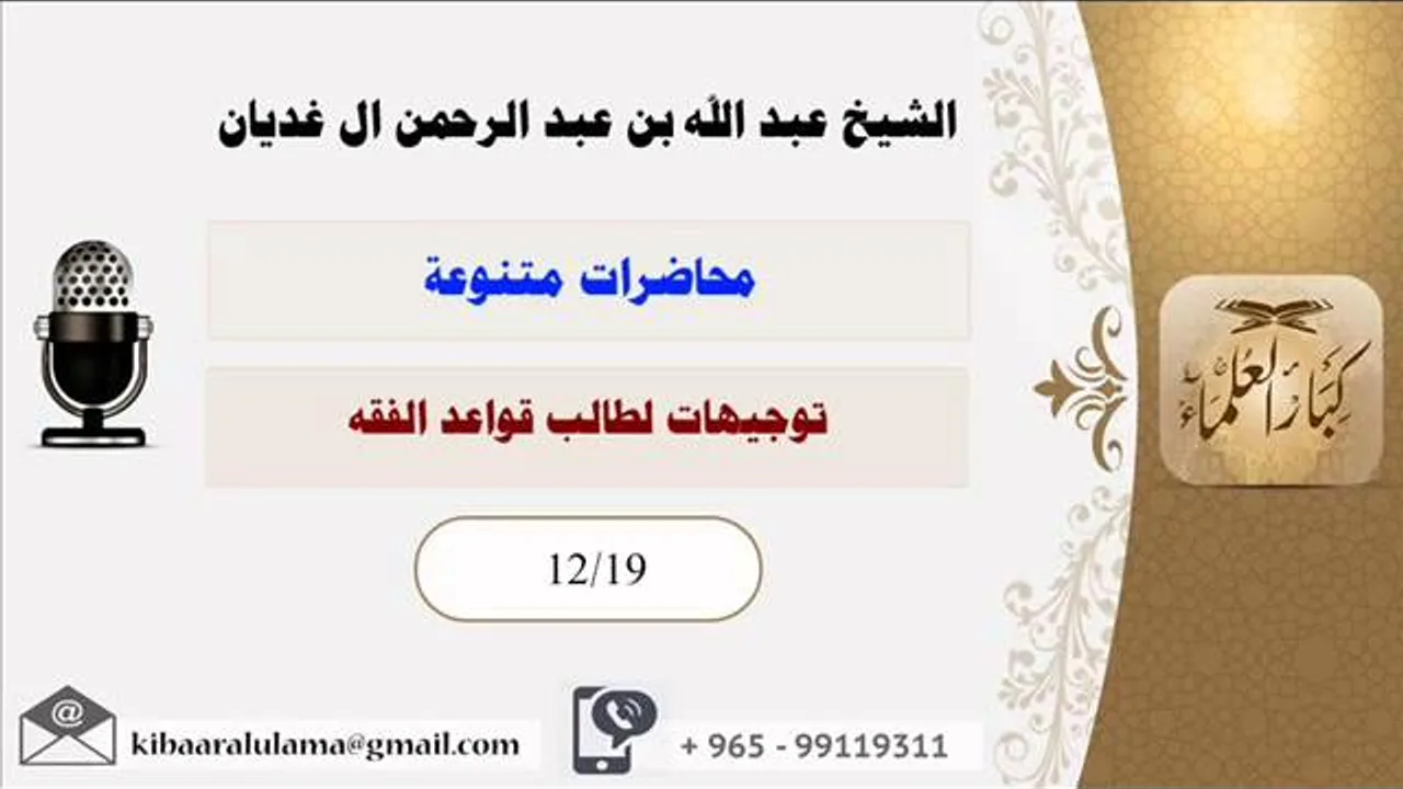 توجيهات لطالب قواعد الفقه/محاضرات متنوعه/الشيخ عبد الله عبد الرحمن الغديان (12/19)