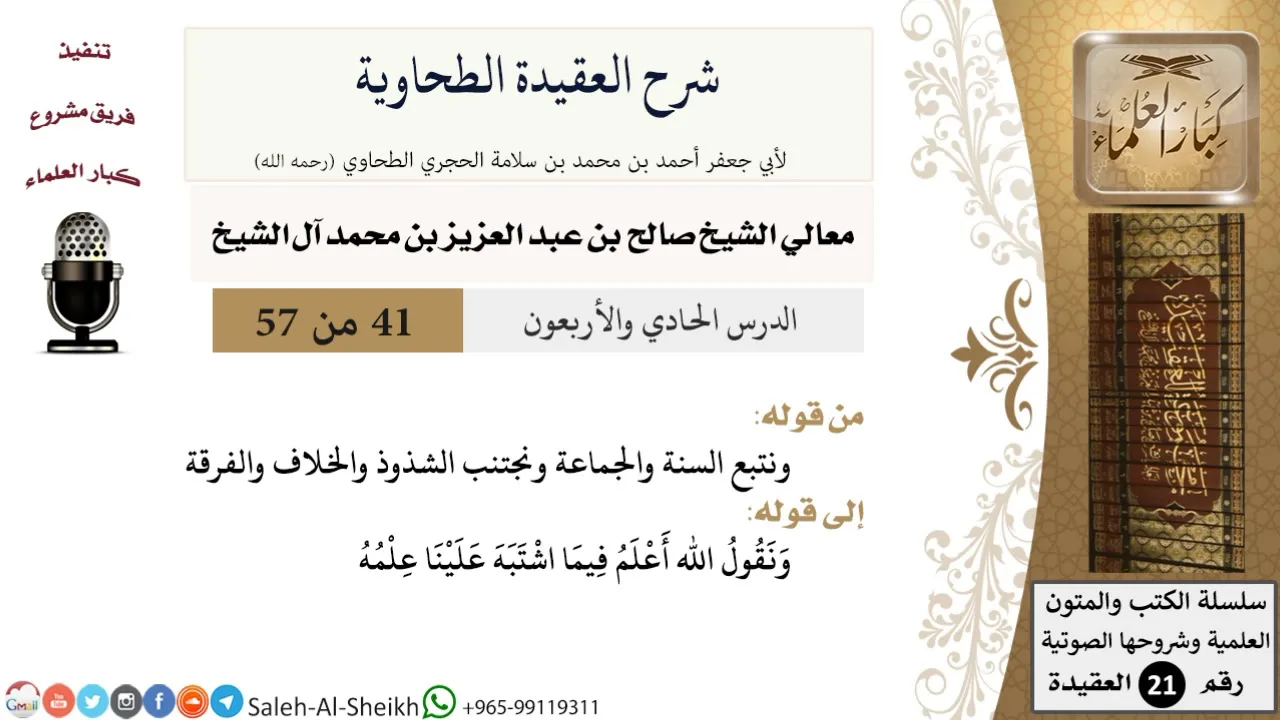 شرح العقيدة الطحاوية (41) لمعالي الشيخ صالح آل الشيخ - عقيدة - كبار العلماء