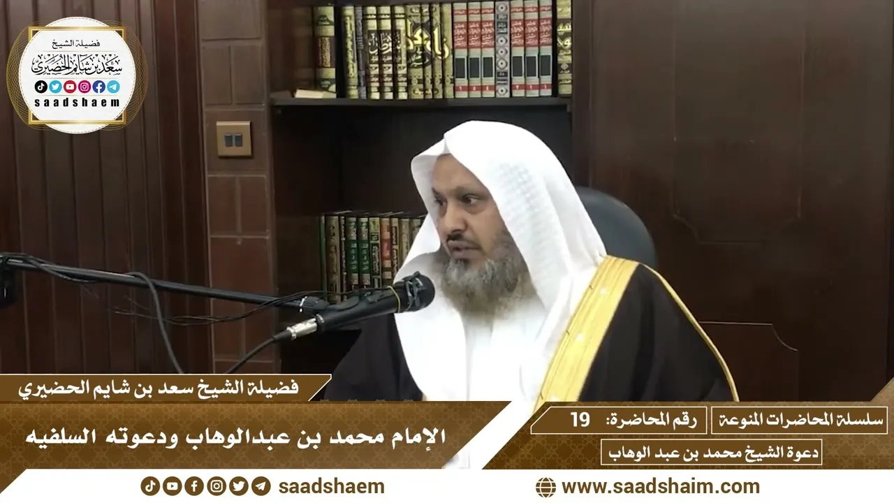 19 - الإمام محمد بن عبدالوهاب ودعوته السلفيه - سلسلة المحاضرات المنوعة - الشيخ سعد بن شايم الحضيري