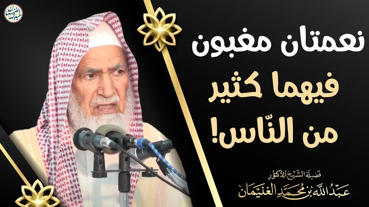 نعمتان مغبون فيهما كثير من النّاس! | الشيخ أ.د عبدالله الغنيمان