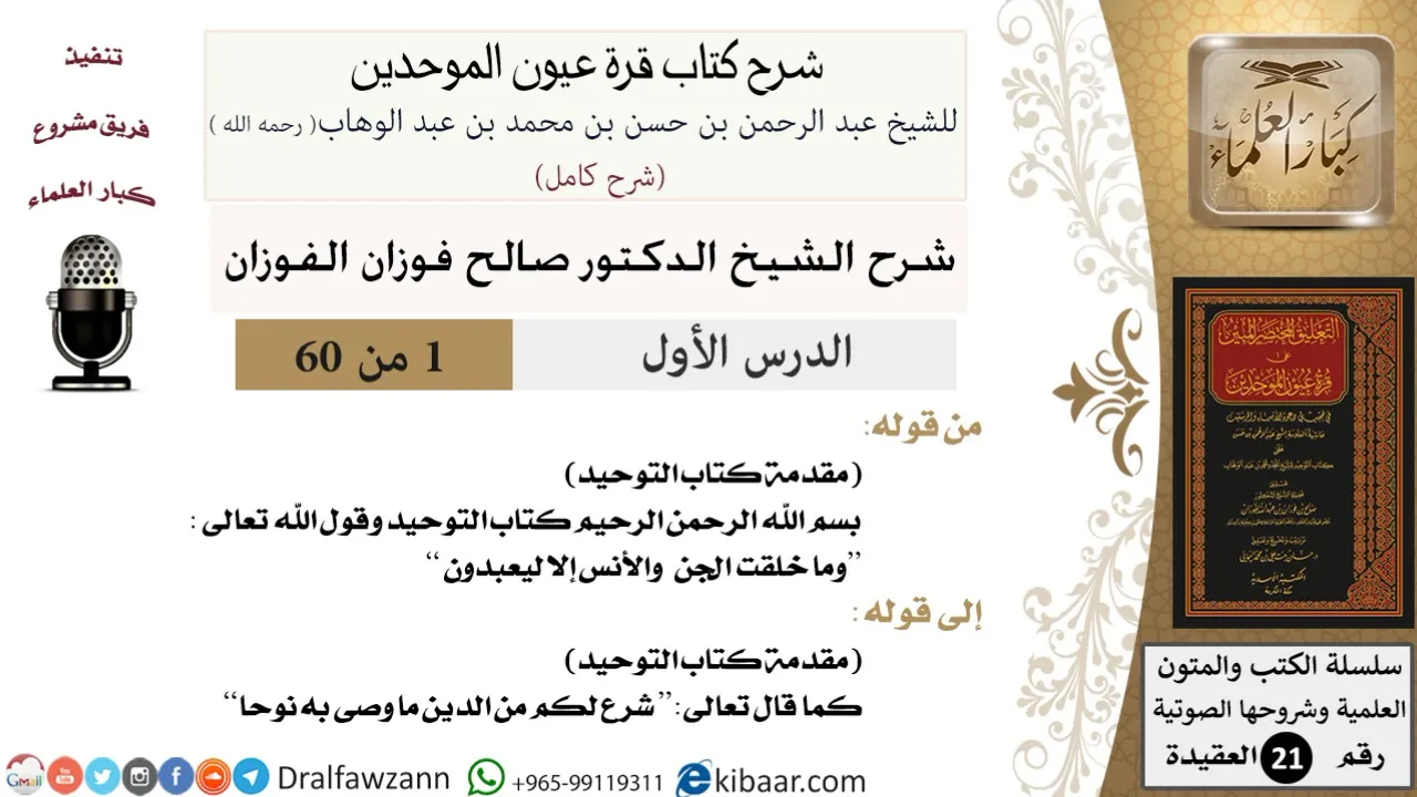 01 من 60 / شرح كتاب قرة عيون الموحدين / صالح الفوزان / العقيدة / كبار العلماء