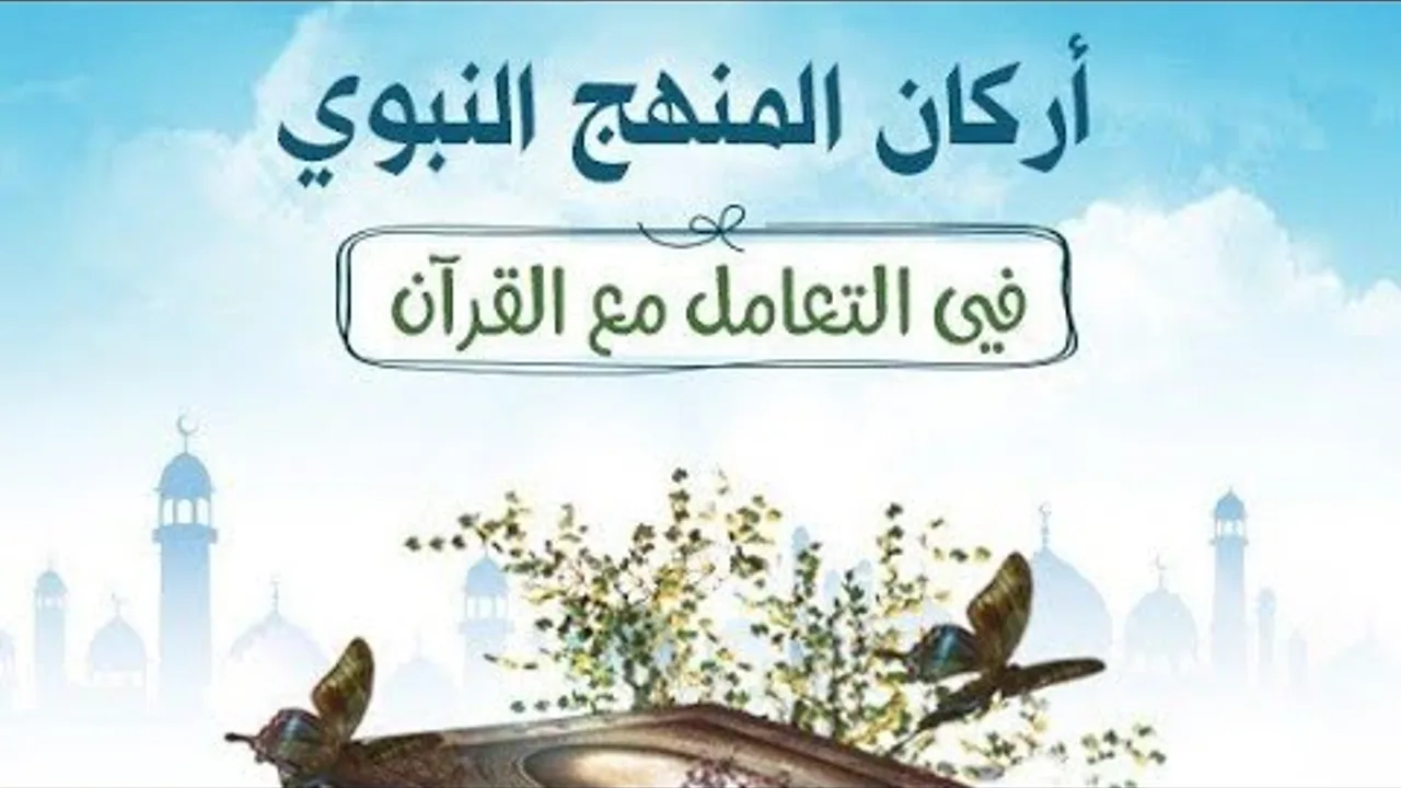 أركان المنهج النبوي ٢