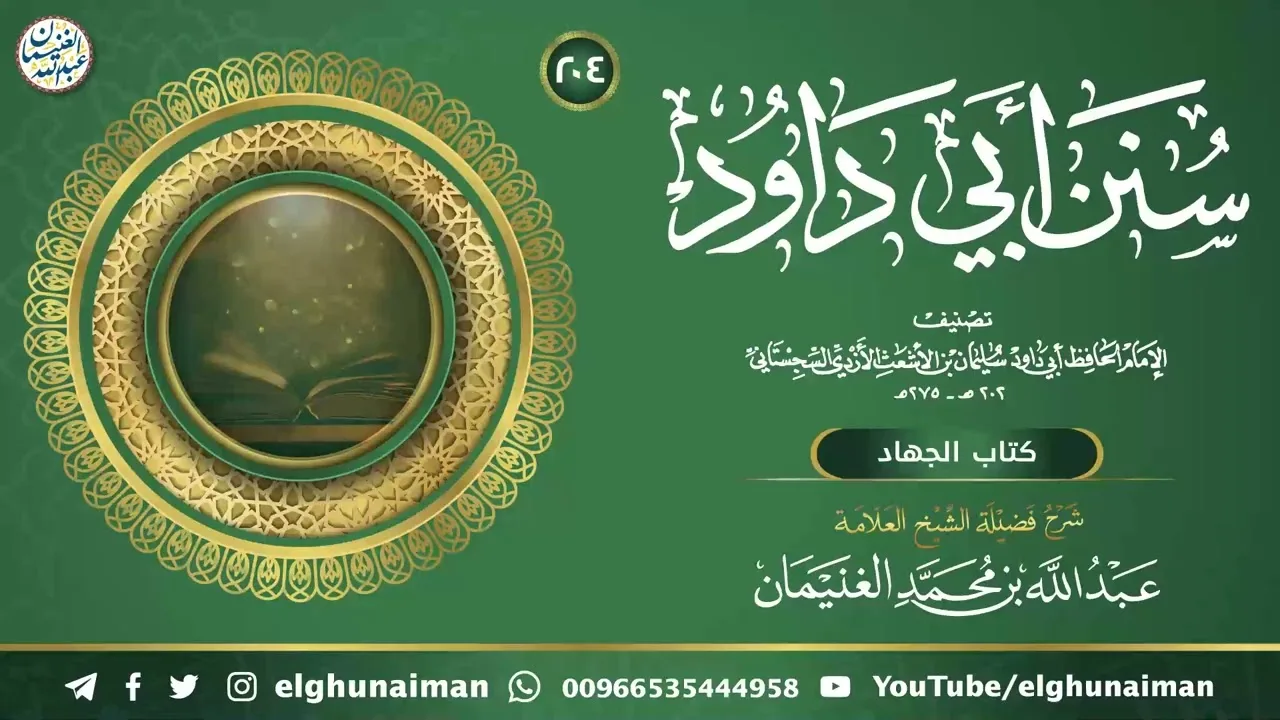 شرح سنن أبي داود (٢٠٤) | الشيخ عبد الله الغنيمان