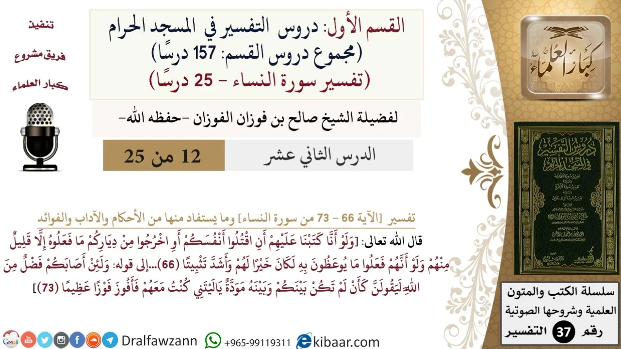 12 من 25|دروس التفسير في الحرم المكي|تفسير سورة النساء|066-073|صالح الفوزان|كبار العلماء