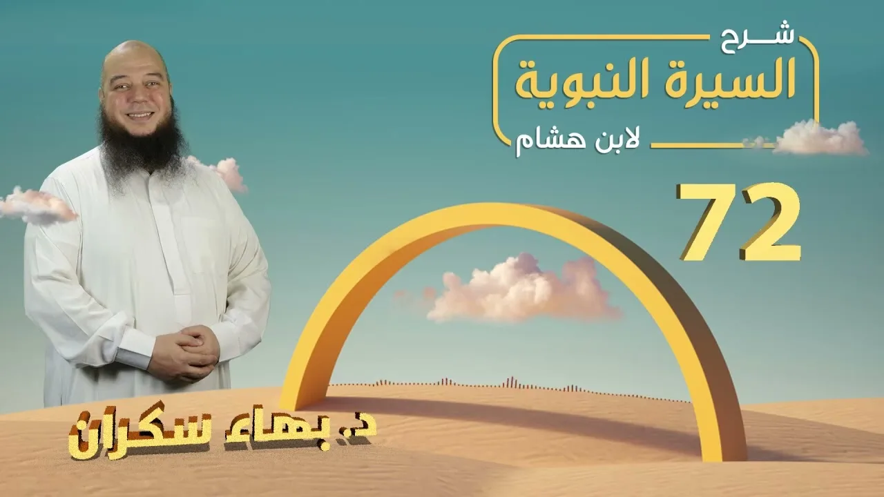 تهذيب سيرة ابن هشام 72 | فوائد من صلح الحديبية - د.بهاء سكران