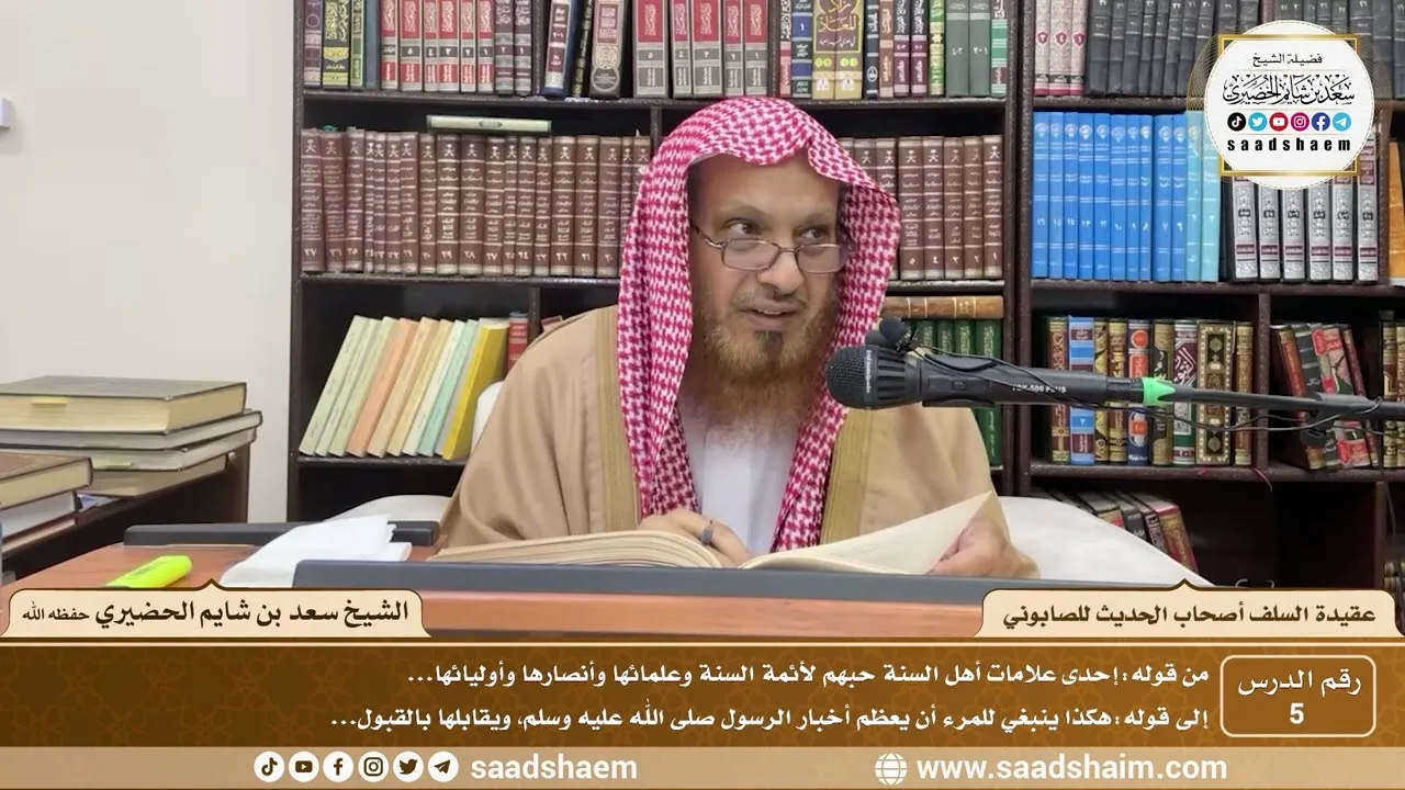 5 - عقيدة السلف أصحاب الحديث للصابوني ( 5 ) - الشيخ سعد بن شايم الحضيري