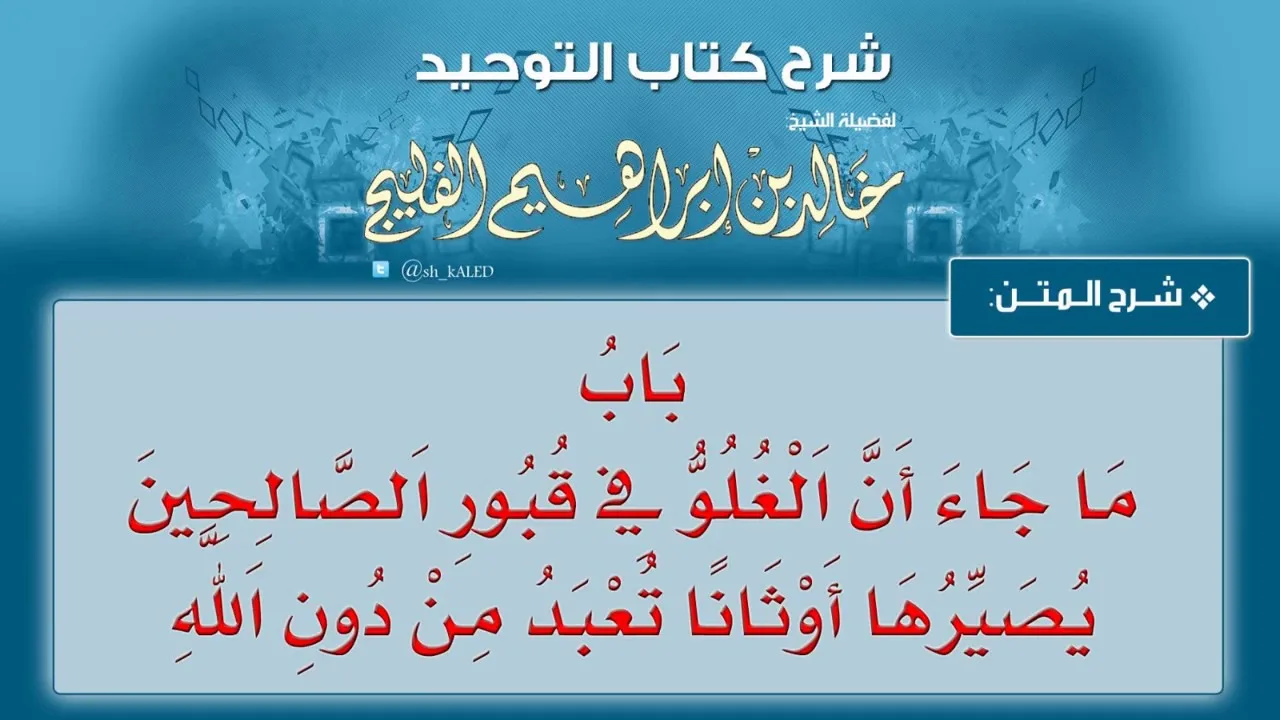 الدرس رقم 25 || باب ما جاء أن الغلو في قبور الصالحين يصيرها أوثانا تعبد من دون الله - خالد الفليج
